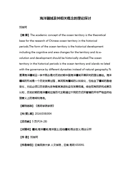 海洋疆域及其相关概念的理论探讨