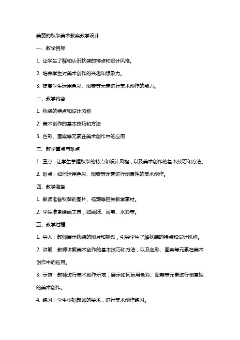 美丽的秋装美术教案教学设计