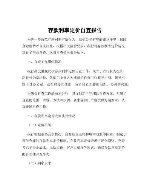 存款利率定价自查报告