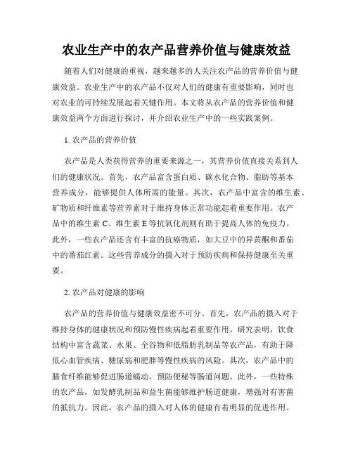 农业生产中的农产品营养价值与健康效益
