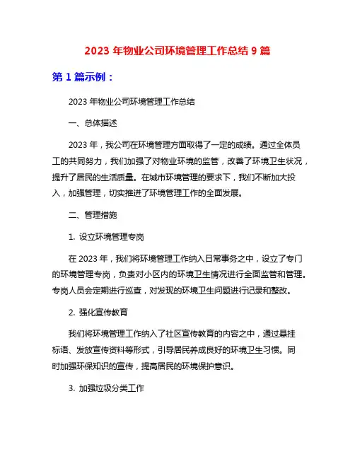 2023年物业公司环境管理工作总结9篇