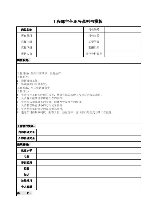 工程部主任职务说明书模板