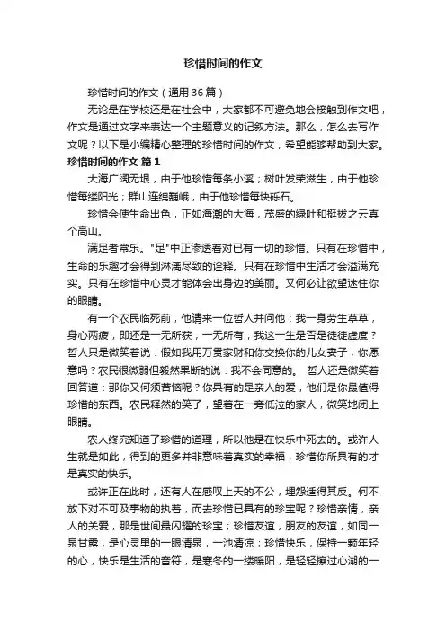珍惜时间的作文（通用36篇）