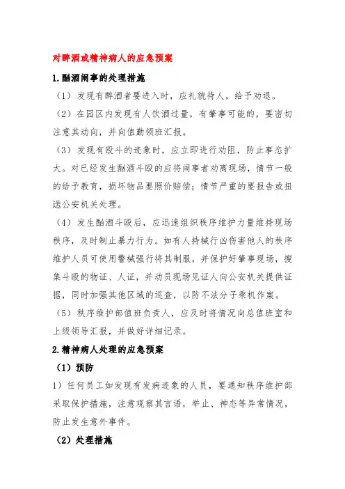 对醉酒或精神病人的应急预案