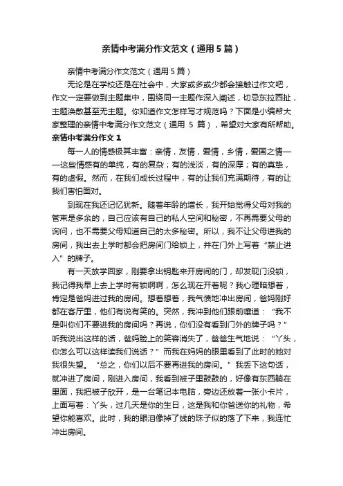 亲情中考满分作文范文（通用5篇）