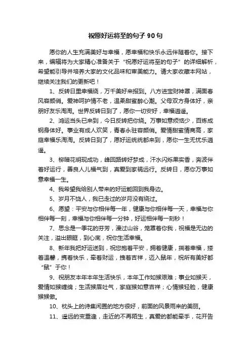 祝愿好运将至的句子90句