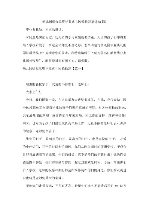 幼儿园唱红歌暨毕业典礼园长致辞集锦(5篇)