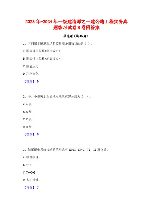 2023年-2024年一级建造师之一建公路工程实务真题练习试卷B卷附答案