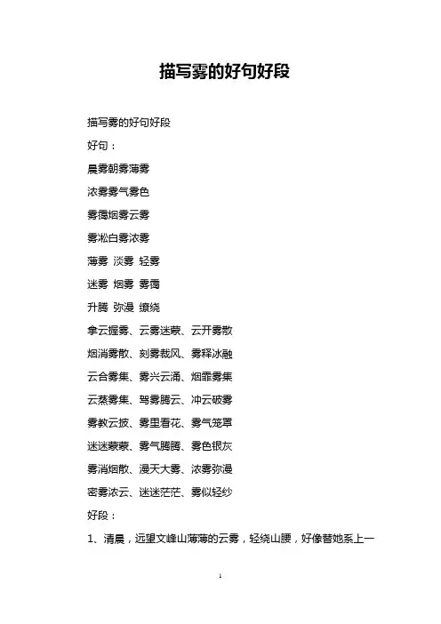 描写雾的好句好段_0