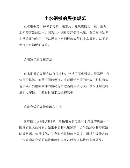 止水钢板的焊接规范