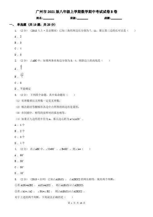 广州市2021版八年级上学期数学期中考试试卷B卷