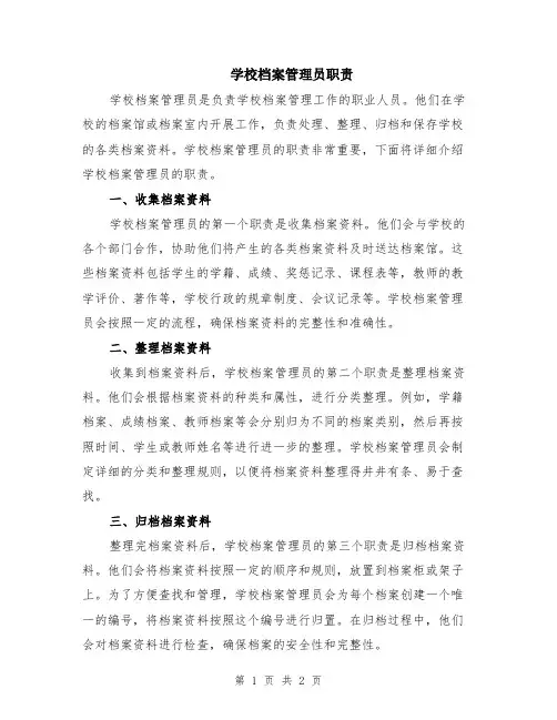 学校档案管理员职责
