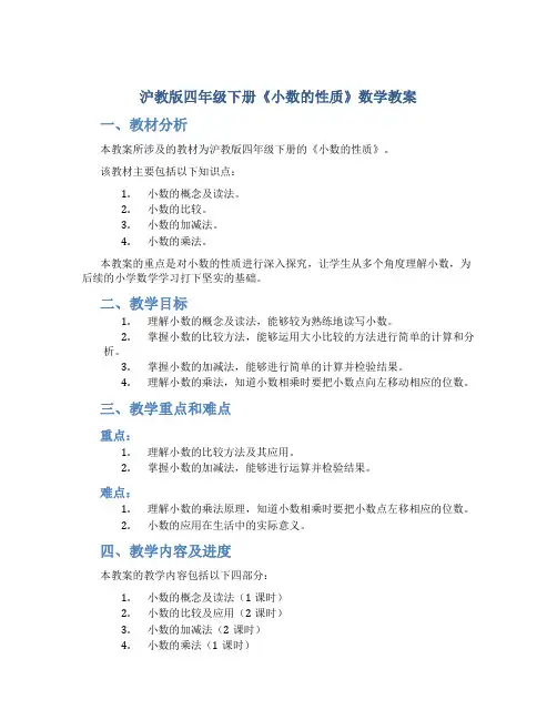 沪教版四年级下册《小数的性质》数学教案