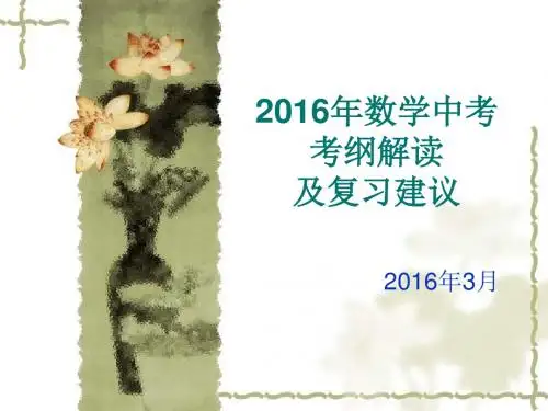 2016年数学中考考纲解读及复习建议