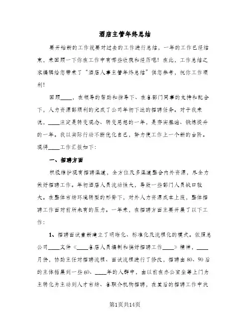 酒店主管年终总结(6篇)
