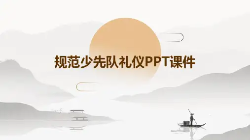 规范少先队礼仪PPT课件