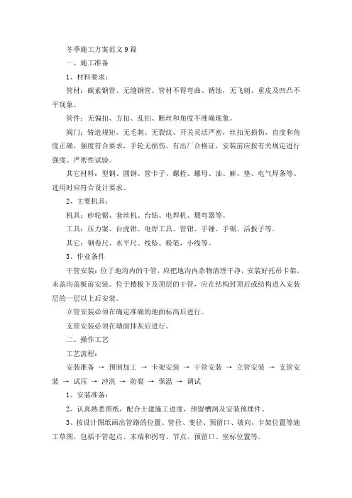 冬季施工方案范文9篇(最新)