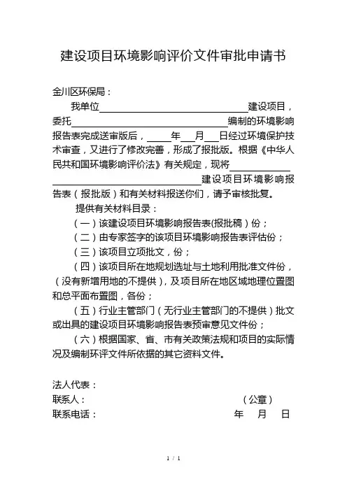 (完整版)建设项目环境影响评价文件审批申请书