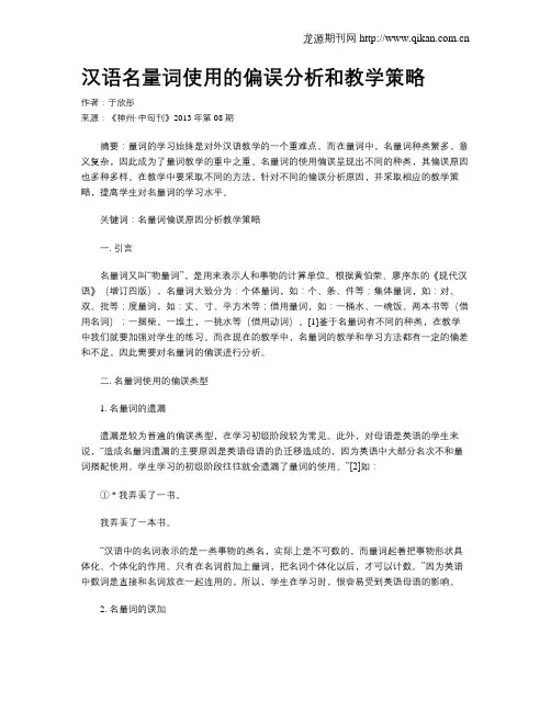 汉语名量词使用的偏误分析和教学策略