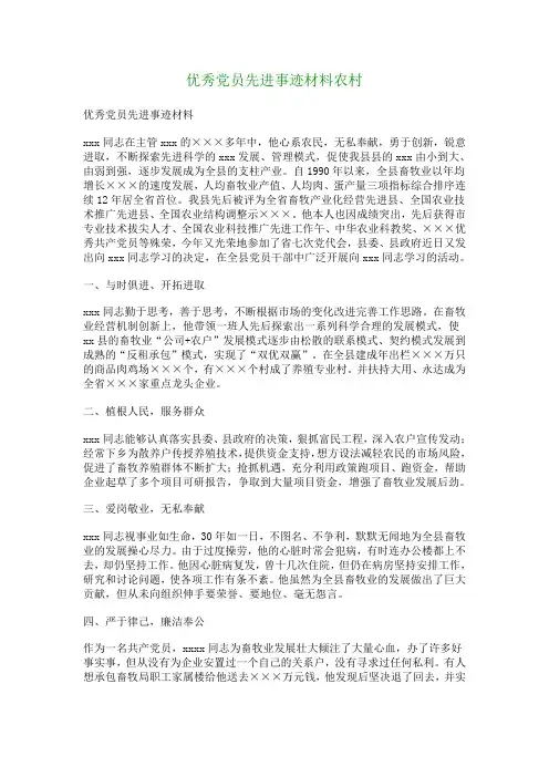 优秀党员先进事迹材料农村