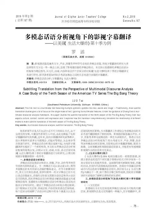 多模态话语分析视角下的影视字幕翻译--以美剧《生活大爆炸》第十季为例
