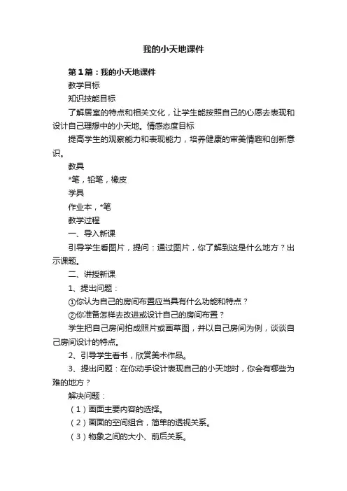 我的小天地课件