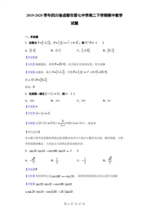 2019-2020学年四川省成都市第七中学高二下学期期中数学试题(解析版)