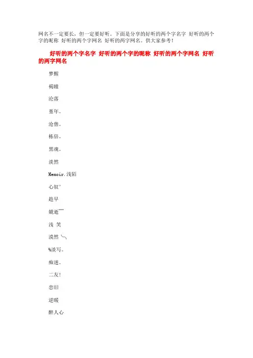 好听的两个字名字_好听的两个字的昵称_好听的两个字网名_好听的两字网名