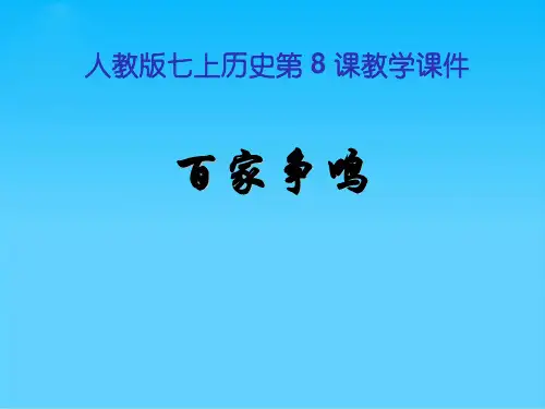 《百家争鸣》PPT课件