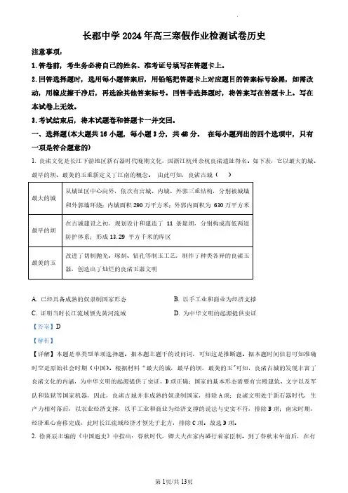 湖南省长沙市长郡中学2023-2024学年高三下学期寒假作业检测(月考六)历史试题+答案解析