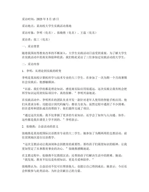 实践活动大学生采访记录