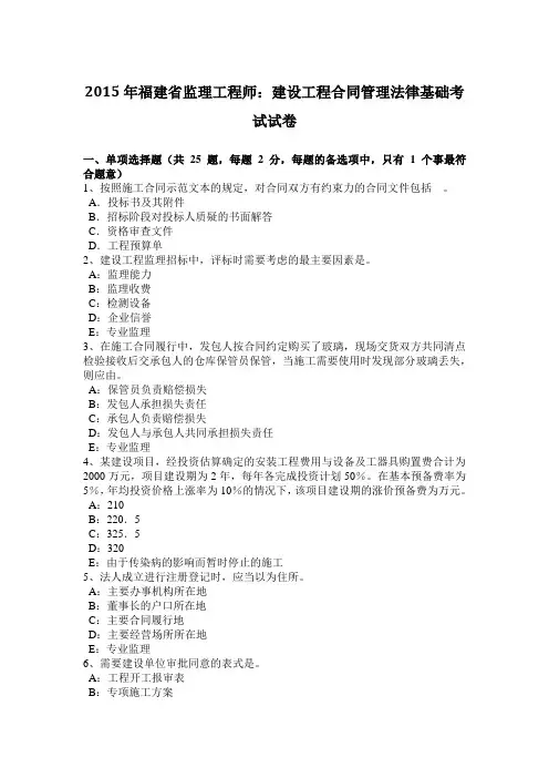 2015年福建省监理工程师：建设工程合同管理法律基础考试试卷