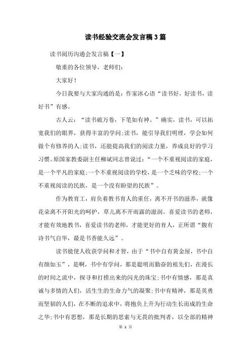 读书经验交流会发言稿3篇