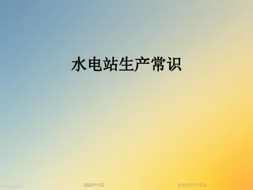 水电站生产常识