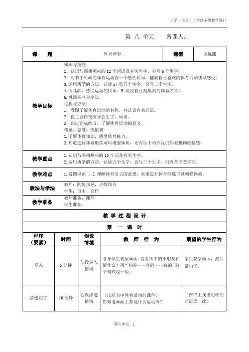 北师大版二年级语文(下)第8单元表格式教案