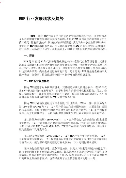 ERP行业发展现状及趋势