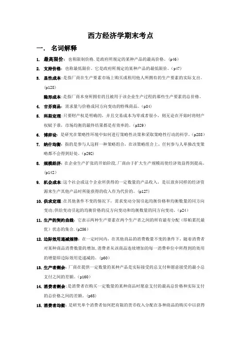西方经济学(微观部分)期末考点