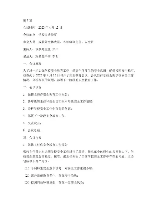 政教处安全教育会议记录(2篇)