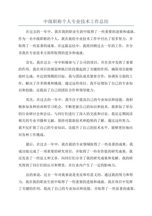 中级职称个人专业技术工作总结