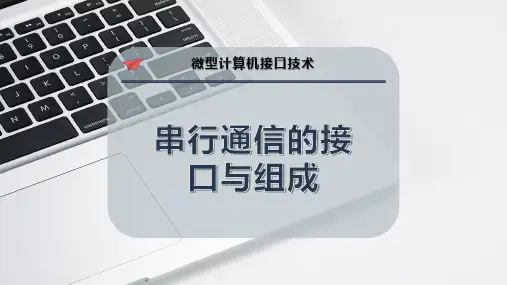 串行通信的接口与组成