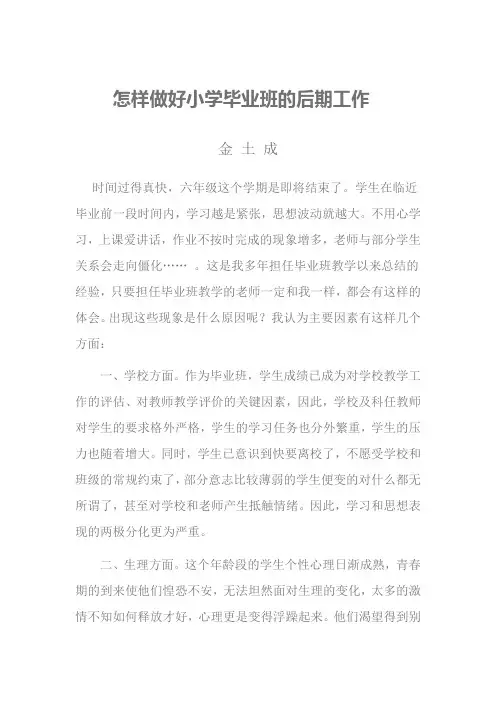 怎样做好小学毕业班的后期工作