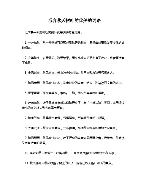 形容秋天树叶的优美的词语