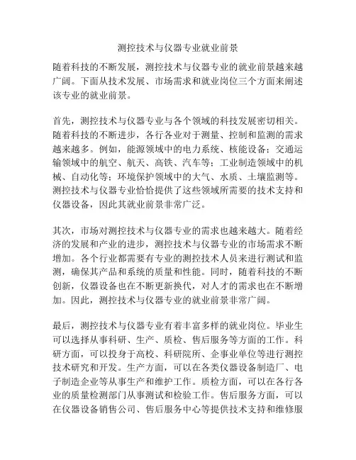 测控技术与仪器专业就业前景