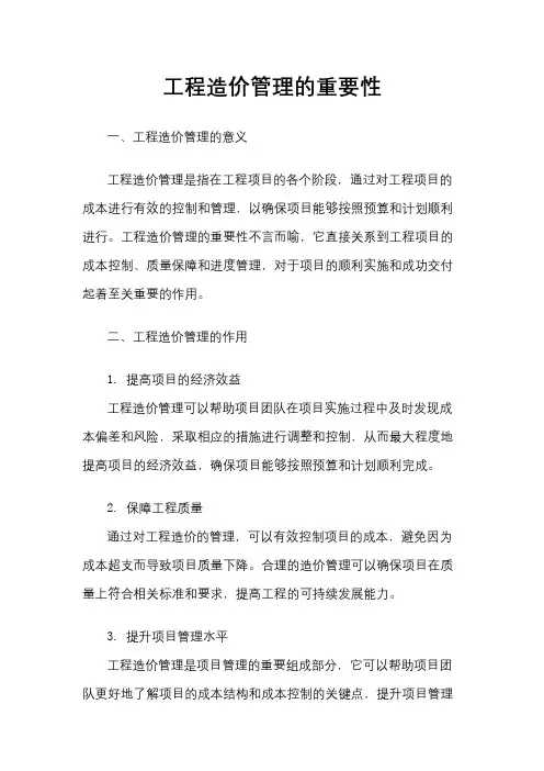 工程造价管理的重要性
