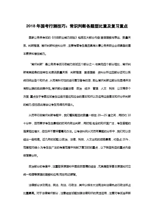 2018年国考行测技巧：常识判断各题型比重及复习重点