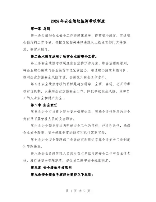 2024年安全绩效监测考核制度（2篇）