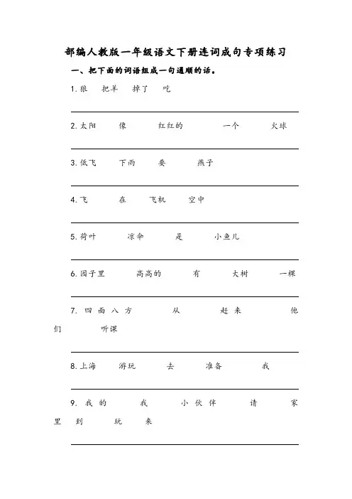 部编人教版一年级语文下册连词成句专项练习
