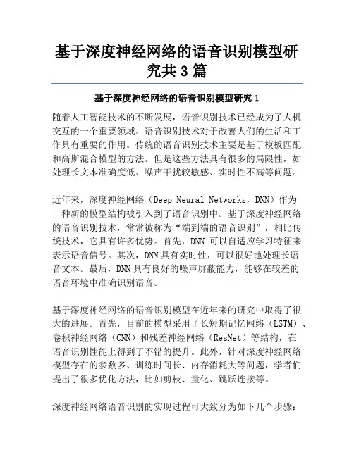 基于深度神经网络的语音识别模型研究共3篇