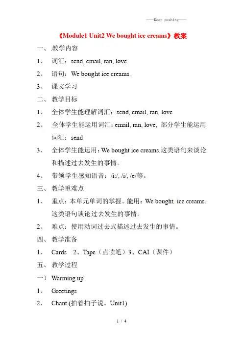 外研版五年级英语上册《Module1 Unit2 We bought ice creams》教案