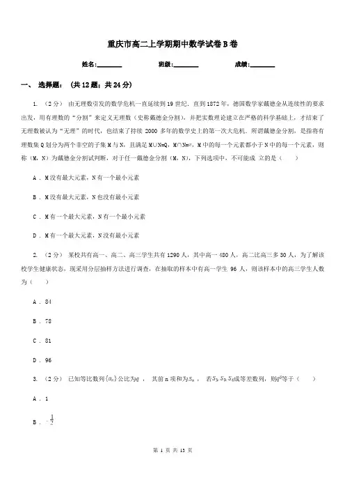 重庆市高二上学期期中数学试卷B卷(考试)